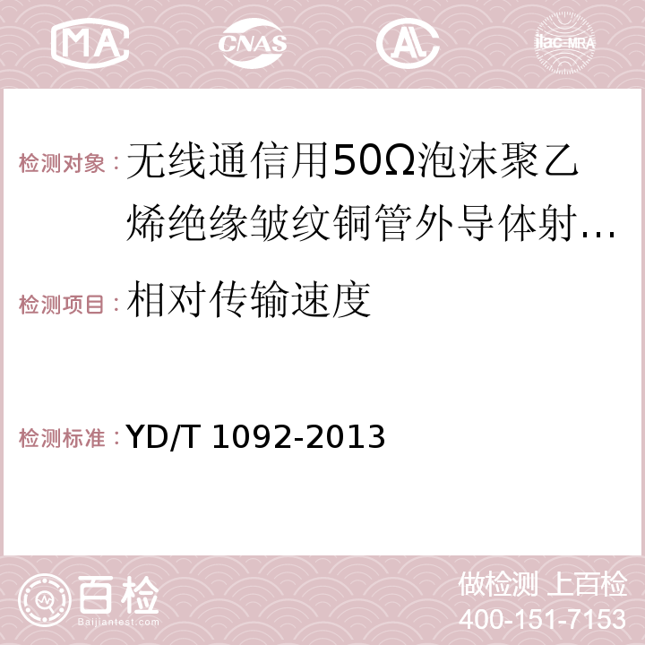 相对传输速度 通信电缆-无线通信用50Ω泡沫聚乙烯绝缘皱纹铜管外导体射频同轴电缆YD/T 1092-2013