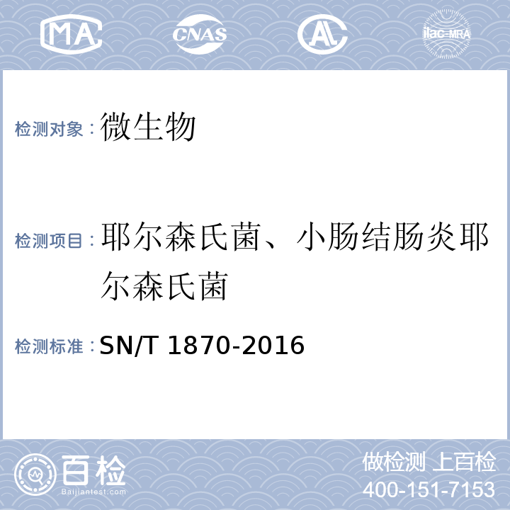 耶尔森氏菌、小肠结肠炎耶尔森氏菌 出口食品中食源性致病菌检测方法 实时荧光PCR法 SN/T 1870-2016