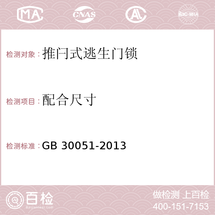 配合尺寸 推闩式逃生门锁通用技术要求GB 30051-2013