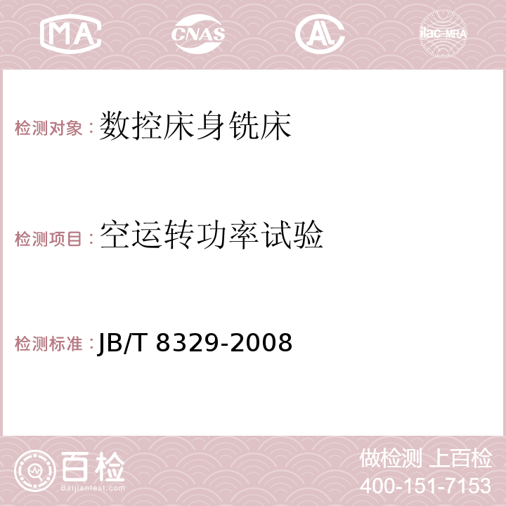 空运转功率试验 数控床身铣床 技术条件JB/T 8329-2008