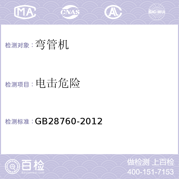 电击危险 GB 28760-2012 弯管机 安全技术要求