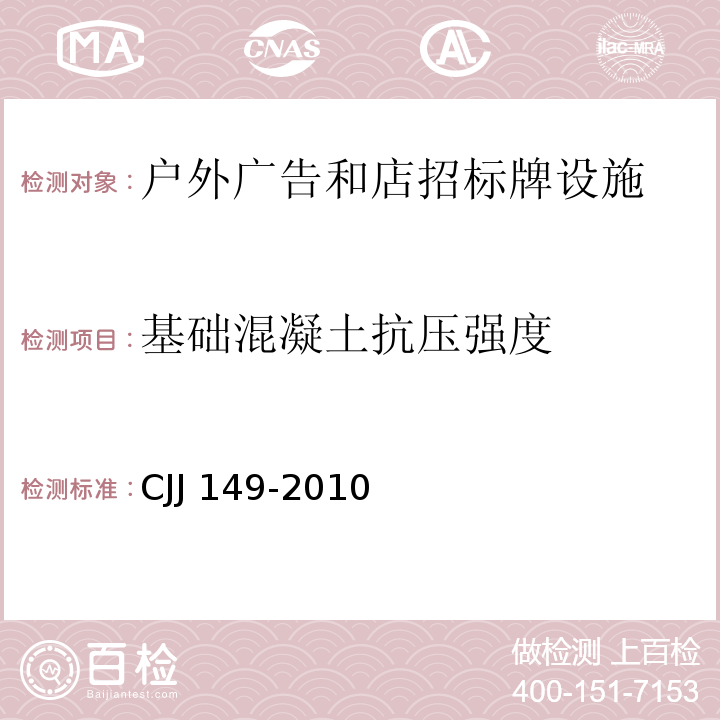 基础混凝土抗压强度 CJJ 149-2010 城市户外广告设施技术规范(附条文说明)