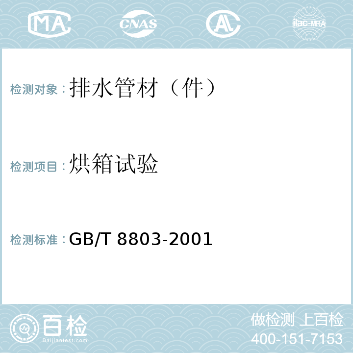 烘箱试验 注射成型硬质聚氯乙烯（PVC-U）、氯化聚氯乙烯（PVC-C）、丙烯腈-丁二烯-苯乙烯三元共聚物（ABS）和丙烯腈-苯乙烯-丙烯酸盐三元共聚物(ASA)管件热烘箱试验方法 GB/T 8803-2001