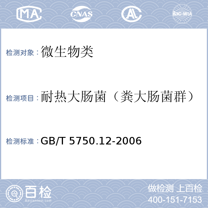 耐热大肠菌（粪大肠菌群） 生活饮用水标准检验方法 微生物指标 GB/T 5750.12-2006