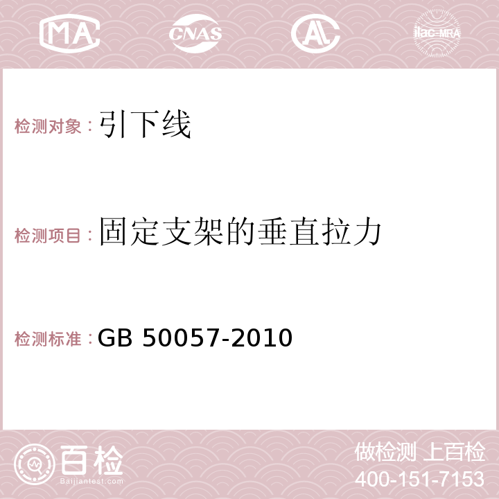 固定支架的垂直拉力 建筑物防雷设计规范 GB 50057-2010