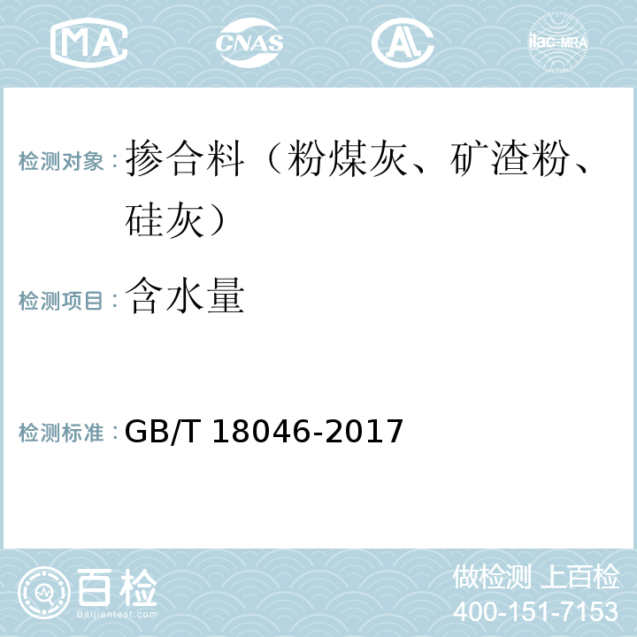 含水量 用于水泥，砂浆和混凝土中的粒化高炉矿渣粉 GB/T 18046-2017