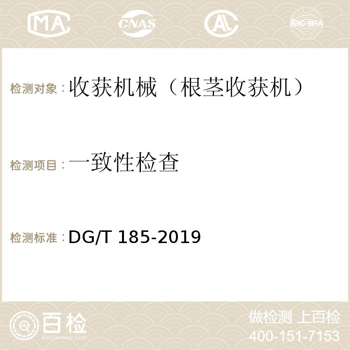 一致性检查 DG/T 185-2019 大蒜收获机