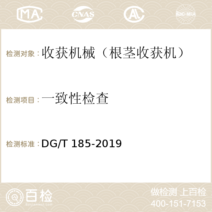 一致性检查 大蒜收获机DG/T 185-2019