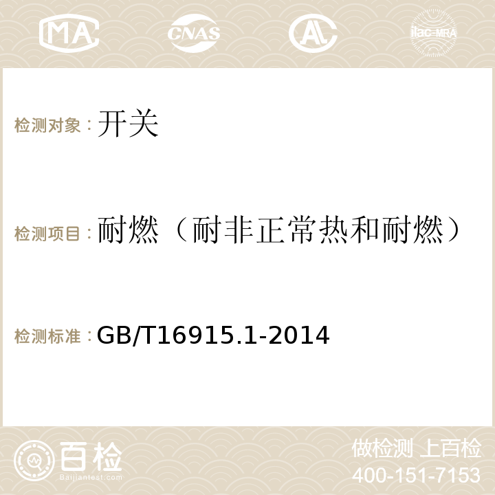 耐燃（耐非正常热和耐燃） GB/T 16915.1-2014 【强改推】家用和类似用途固定式电气装置的开关 第1部分:通用要求