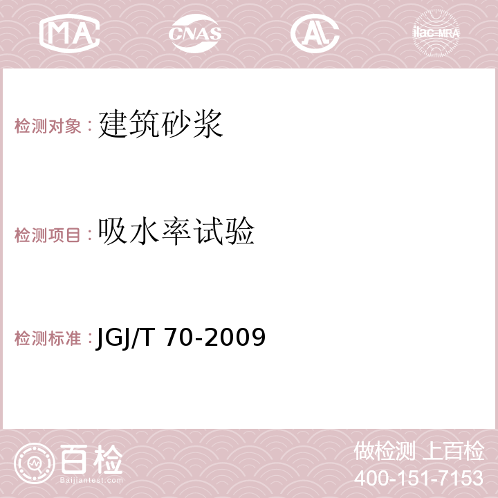 吸水率
试验 建筑砂浆基本性能试验方法标准 JGJ/T 70-2009（14）