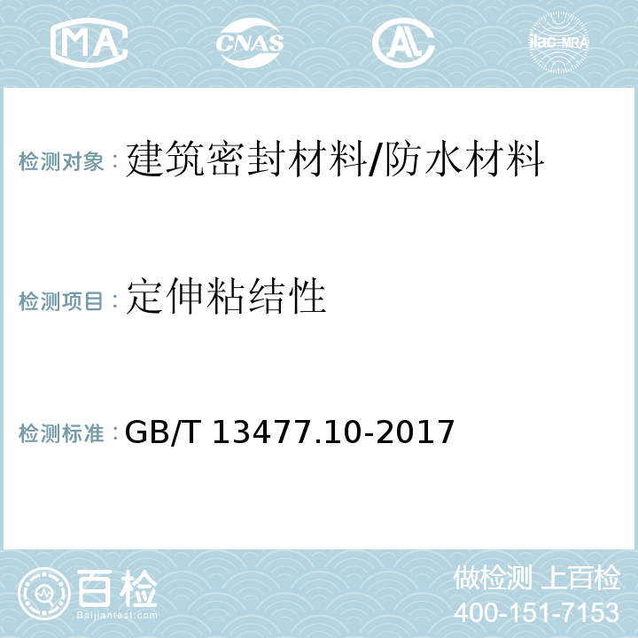 定伸粘结性 建筑密封材料试验方法 第10部分：定伸粘结性的测定 /GB/T 13477.10-2017