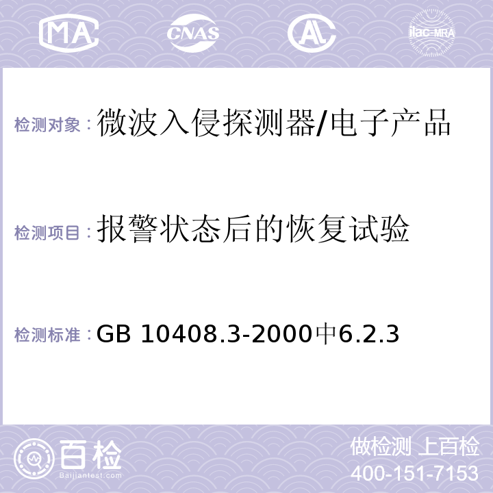 报警状态后的恢复试验 GB 10408.3-2000 入侵探测器 第3部分:室内用微波多普勒探测器