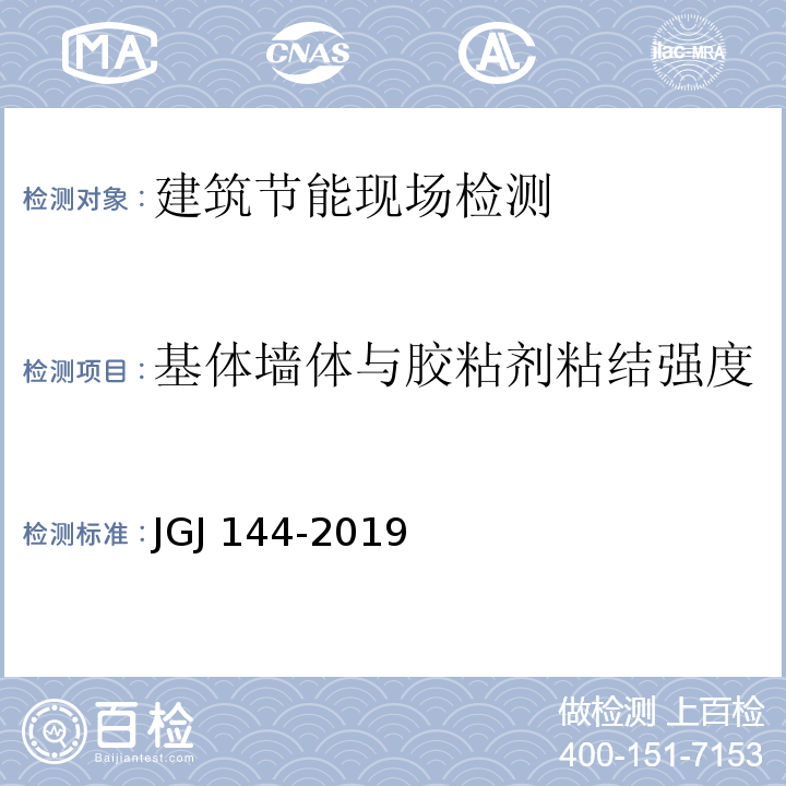 基体墙体与胶粘剂粘结强度 JGJ 144-2019 外墙外保温工程技术标准(附条文说明)