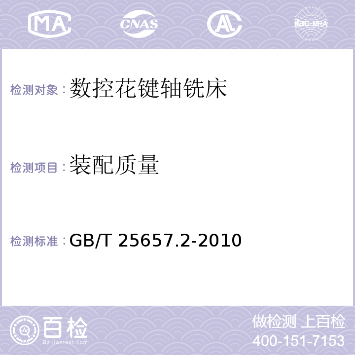 装配质量 GB/T 25657.2-2010 数控花键轴铣床 第2部分:技术条件