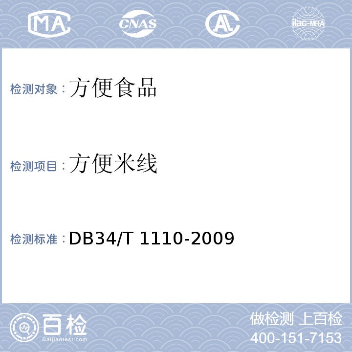 方便米线 DB34/T 1110-2009  