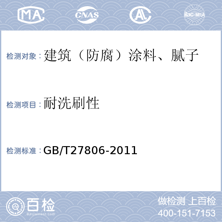 耐洗刷性 GB/T 27806-2011 环氧沥青防腐涂料