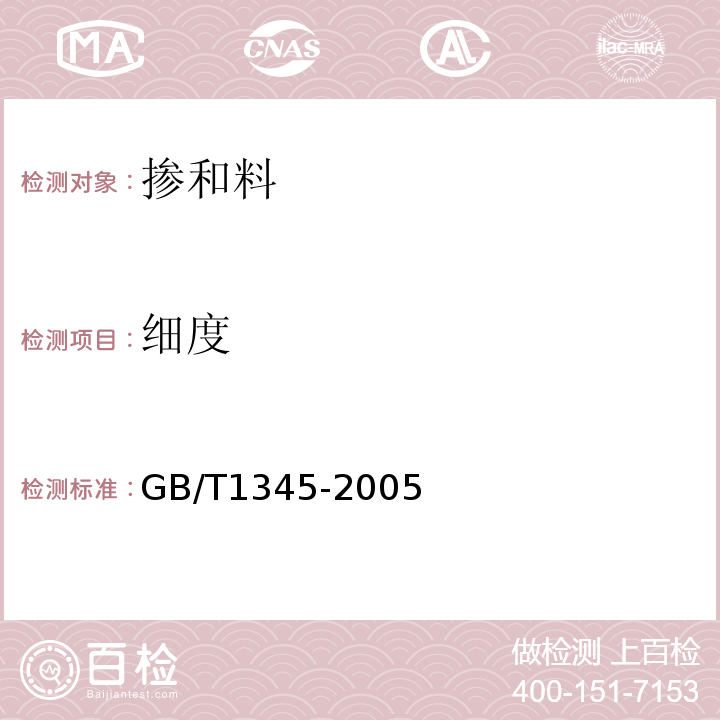 细度 用于水泥和混合料中的粉煤灰GB/T1345-2005