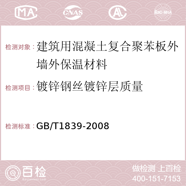 镀锌钢丝镀锌层质量 GB/T 1839-2008 钢产品镀锌层质量试验方法