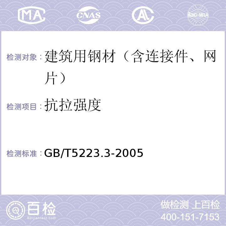 抗拉强度 GB/T 5223.3-2005 预应力混凝土用钢棒