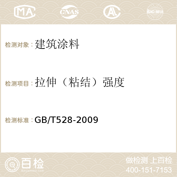 拉伸（粘结）强度 硫化橡胶或热塑性橡胶拉伸应力应变性能的测定GB/T528-2009