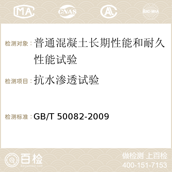 抗水渗透试验 普通混凝土长期性能和耐久性能试验方法标准GB/T 50082-2009（6）