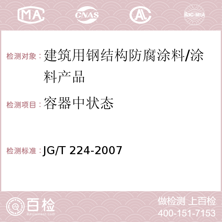 容器中状态 建筑用钢结构防腐涂料 （6.2）/JG/T 224-2007