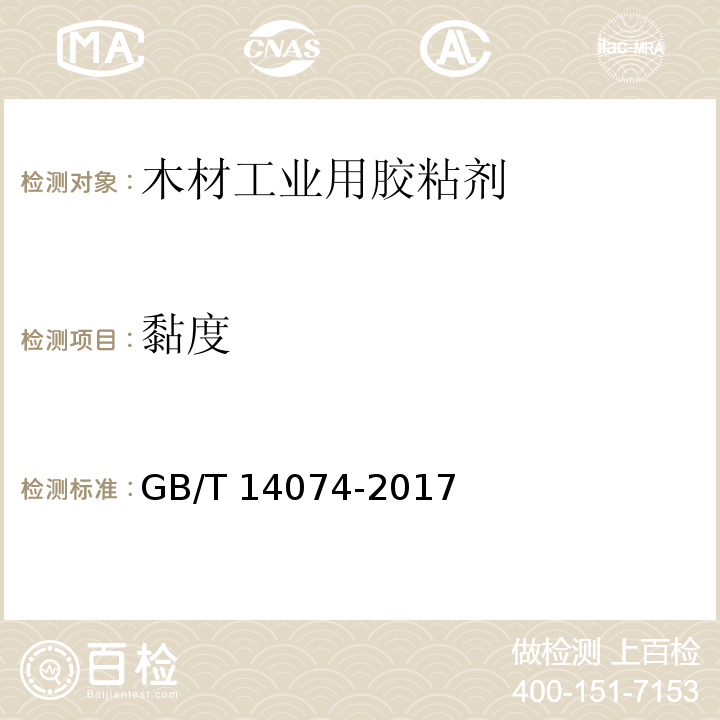 黏度 木材工业用胶粘剂及其树脂检验方法GB/T 14074-2017