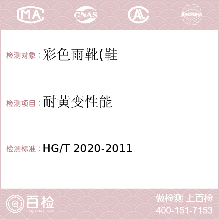 耐黄变性能 彩色雨靴(鞋)HG/T 2020-2011