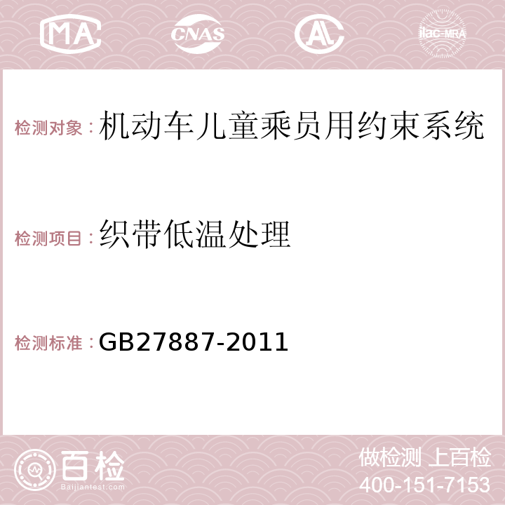 织带低温处理 GB 27887-2011 机动车儿童乘员用约束系统(附2019年第1号修改单)