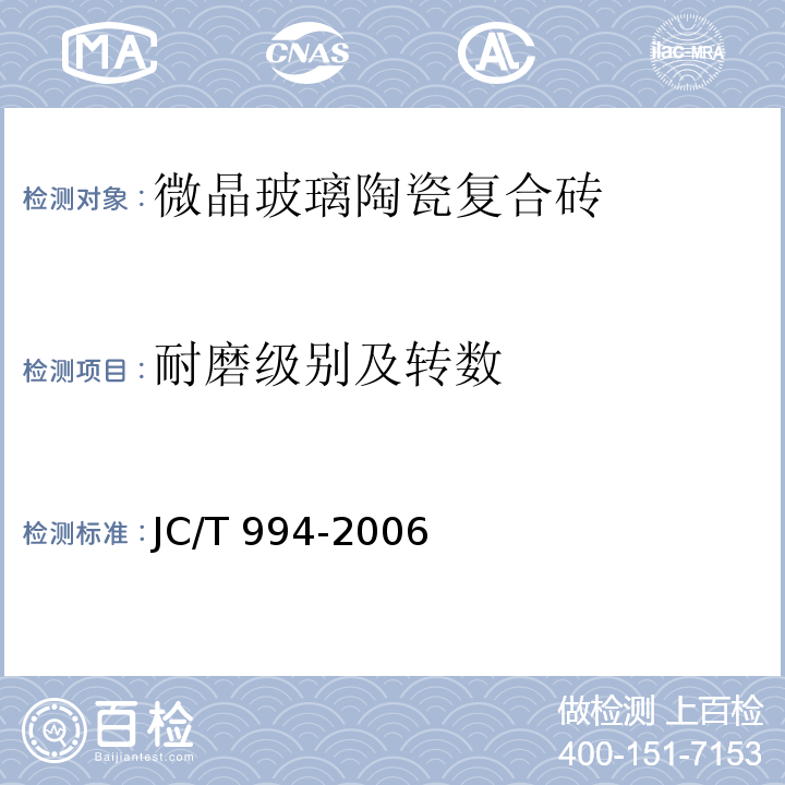 耐磨级别及转数 微晶玻璃陶瓷复合砖JC/T 994-2006