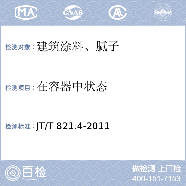 在容器中状态 混凝土桥梁结构表面用防腐涂料 第4部分:水性涂料JT/T 821.4-2011