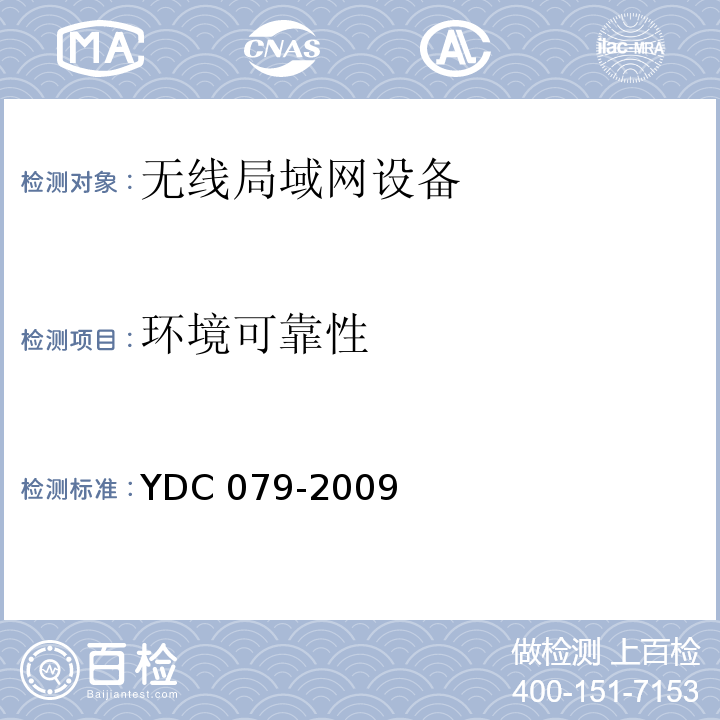 环境可靠性 移动用户终端无线局域网技术指标和测试方法YDC 079-2009