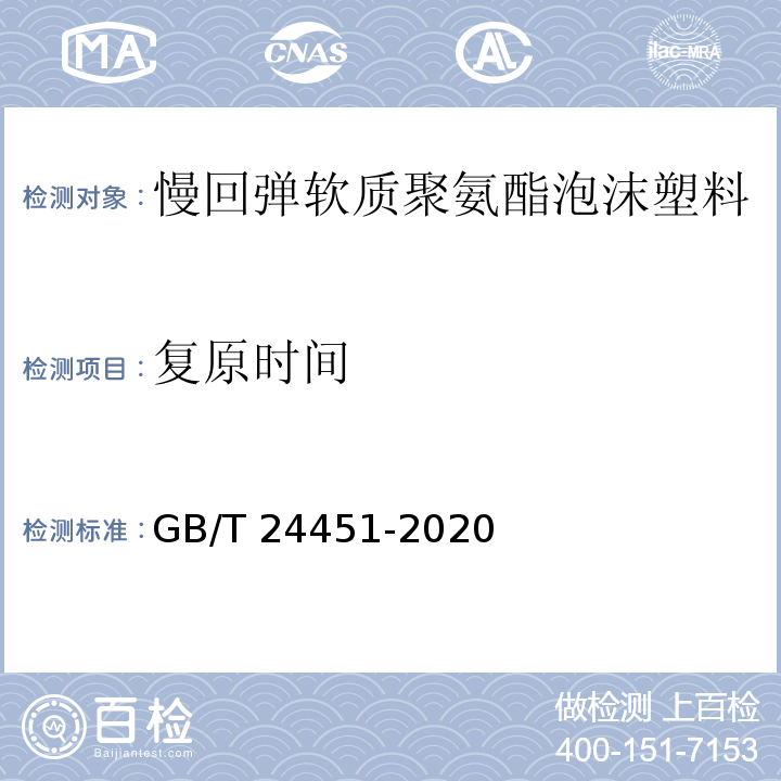 复原时间 慢回弹软质聚氨酯泡沫塑料GB/T 24451-2020