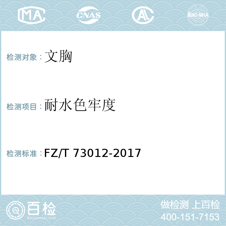 耐水色牢度 文胸FZ/T 73012-2017