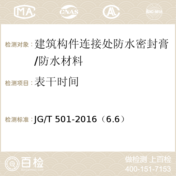 表干时间 JG/T 501-2016 建筑构件连接处防水密封膏