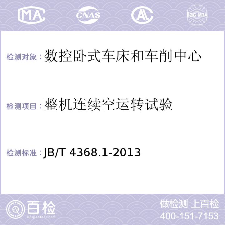 整机连续空运转试验 数控卧式车床和车削中心 第1部分:技术条件JB/T 4368.1-2013