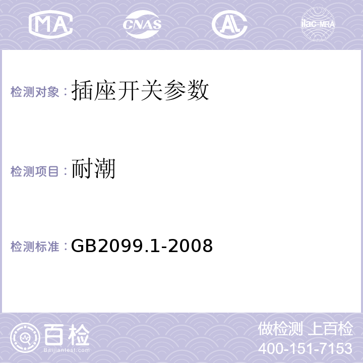 耐潮 GB2099.1-2008家用和类似用途插头插座第1部分:通用要求