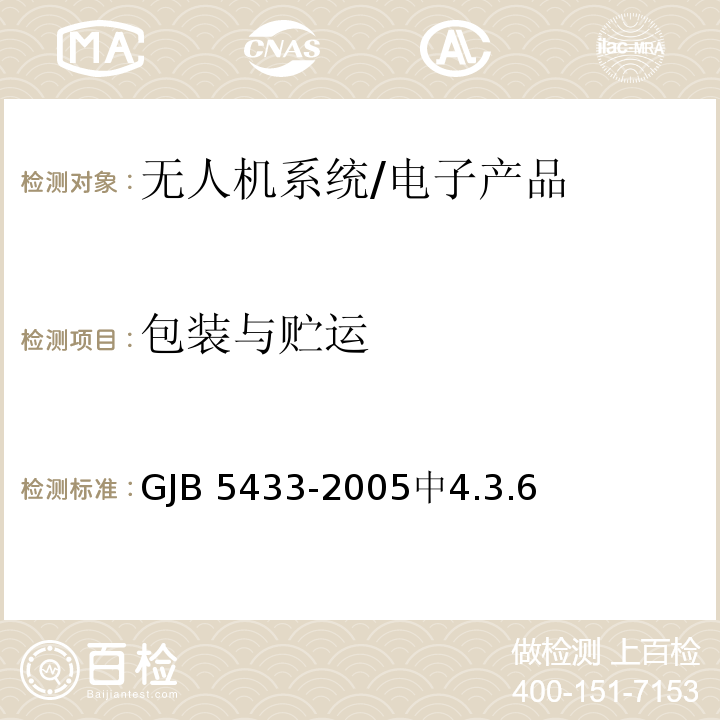 包装与贮运 无人机系统通用要求 /GJB 5433-2005中4.3.6