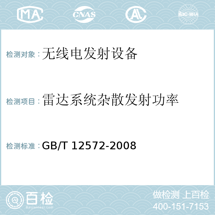 雷达系统杂散发射功率 无线电发射设备参数通用要求和测量方法GB/T 12572-2008