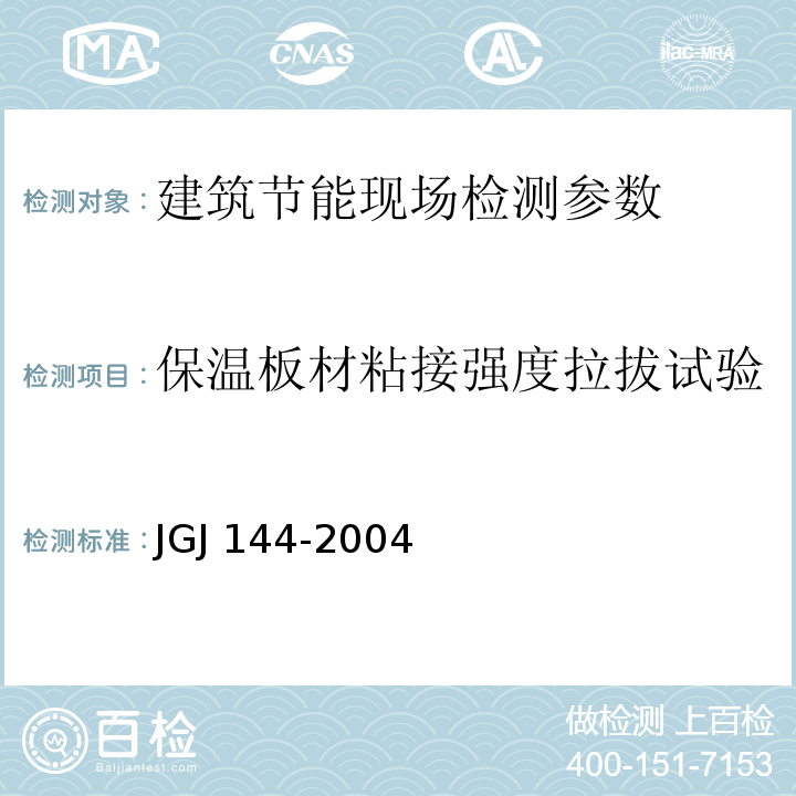 保温板材粘接强度拉拔试验 外墙外保温工程技术规程 JGJ 144-2004