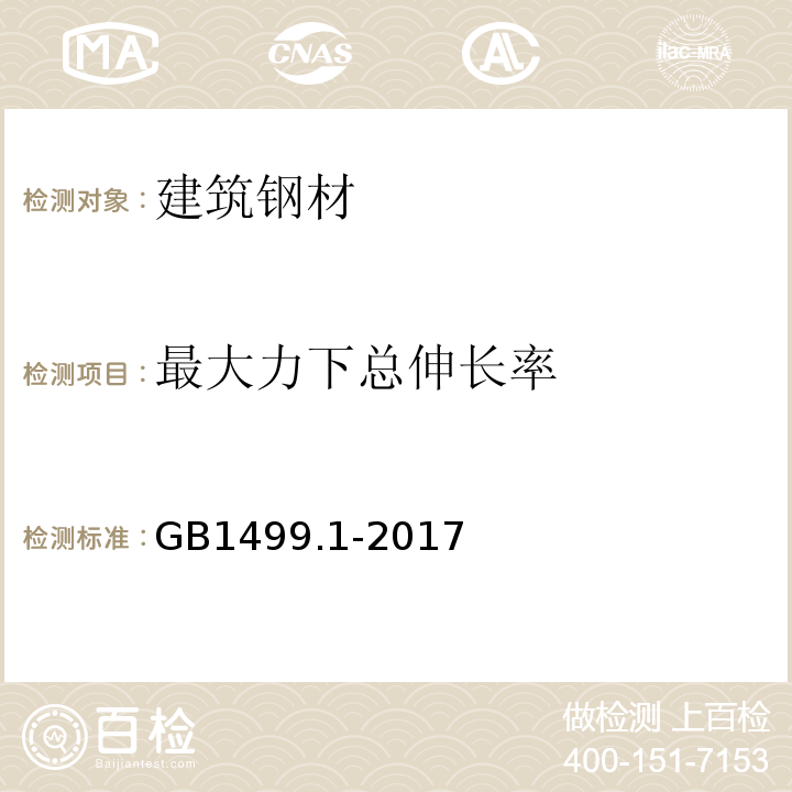 最大力下总伸长率 钢筋混凝土用钢 第1部分 热轧光圆钢筋 GB1499.1-2017