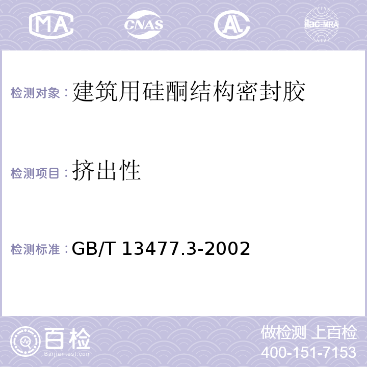 挤出性 建筑密封材料试验方法 第3部分：使用标准器具测定密封材料挤出性的方法GB/T 13477.3-2002