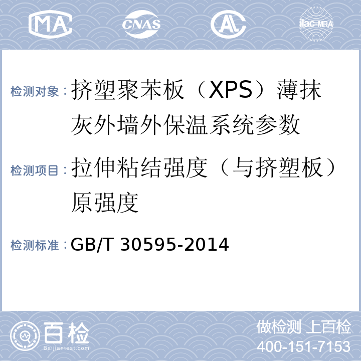拉伸粘结强度（与挤塑板）原强度 挤塑聚苯板（XPS）薄抹灰外墙外保温系统材料 GB/T 30595-2014