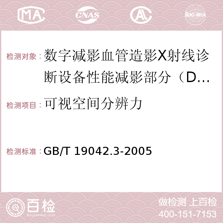 可视空间分辨力 医用成像部门的评价及例行试验 第3-3部分：数字减影血管造影（DSA）X射线设备成像性能验收试验 GB/T 19042.3-2005