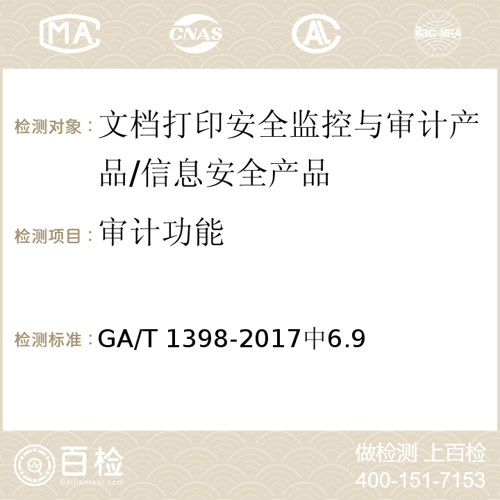 审计功能 GA/T 1398-2017 信息安全技术 文档打印安全监控与审计产品安全技术要求