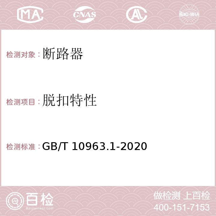 脱扣特性 电气附件－家用及类似场所用过电流保护断路器 第1部分:用于交流的断路器 GB/T 10963.1-2020