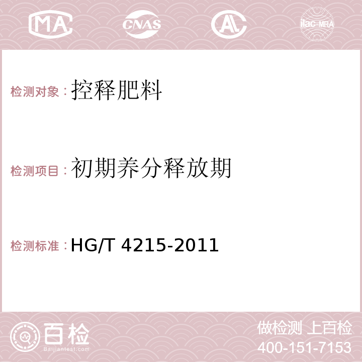 初期养分释放期 控释肥料 HG/T 4215-2011