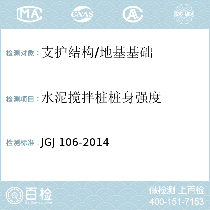 水泥搅拌桩桩身强度 JGJ 106-2014 建筑基桩检测技术规范(附条文说明)