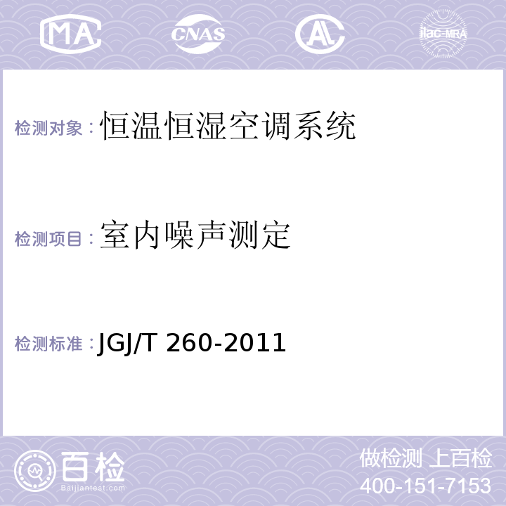 室内噪声测定 采暖通风与空气调节工程检测技术规程 JGJ/T 260-2011 （7.4）