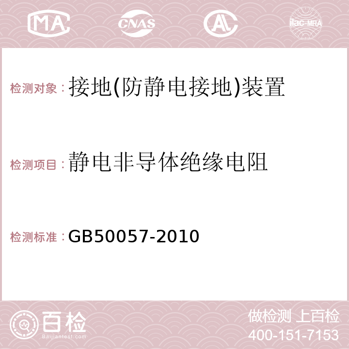 静电非导体绝缘电阻 GB 50057-2010 建筑物防雷设计规范(附条文说明)